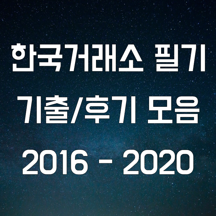 한국거래소 기출 필기 복원과 후기 모음