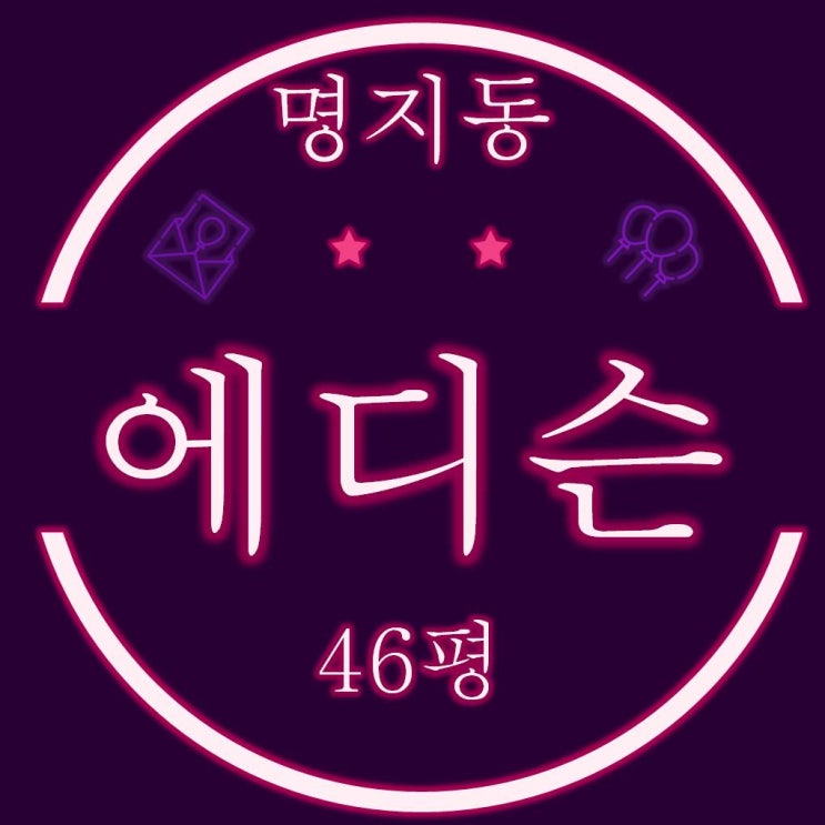  강서구 명지동 영어도시퀸덤1차 에디슨타운 아파트 46평 재경매