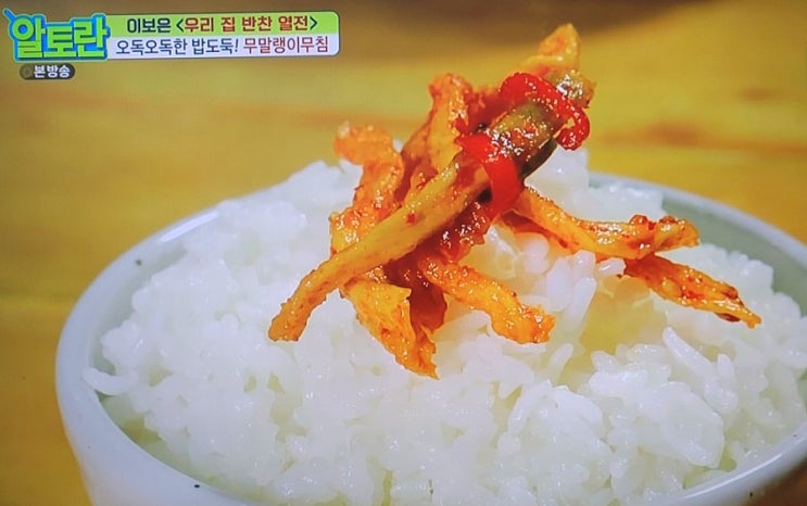  알토란 무말랭이무침 이보은 레시피 꿀팁,우리집반찬열전