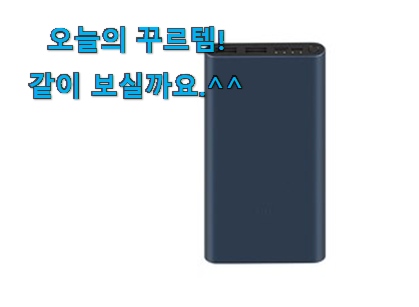 사람들이 자주 찾는 현명한선택 샤오미 보조배터리 물건 입니당 득템하세요 사람들이 자주 찾는 현명한선택 샤오미 보조배터리 물건 입니당 득템하세요