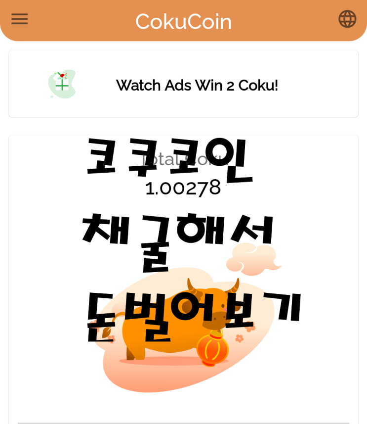  Coku Network 코인, 소는 누가 키우노~~ 소 키워서 돈 벌어보기^^, 앱테크 코인채굴 코쿠코인 추천코드 :  Enql9FmprmOTa4ltaLvAvyMrgit1
