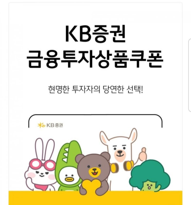  KB증권 금융투자상품쿠폰 구매방법