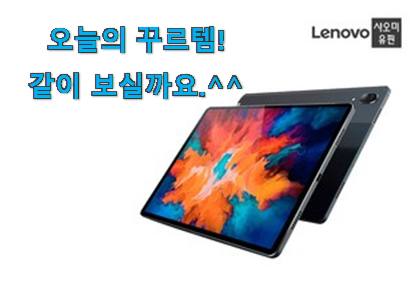 후기보고 꼼꼼히 선별한 확실한 레노버 p11태블릿 꿀템상품 입니당 나만의 행복이에요. 후기보고 꼼꼼히 선별한 확실한 레노버 p11태블릿 꿀템상품 입니당 나만의 행복이에요.