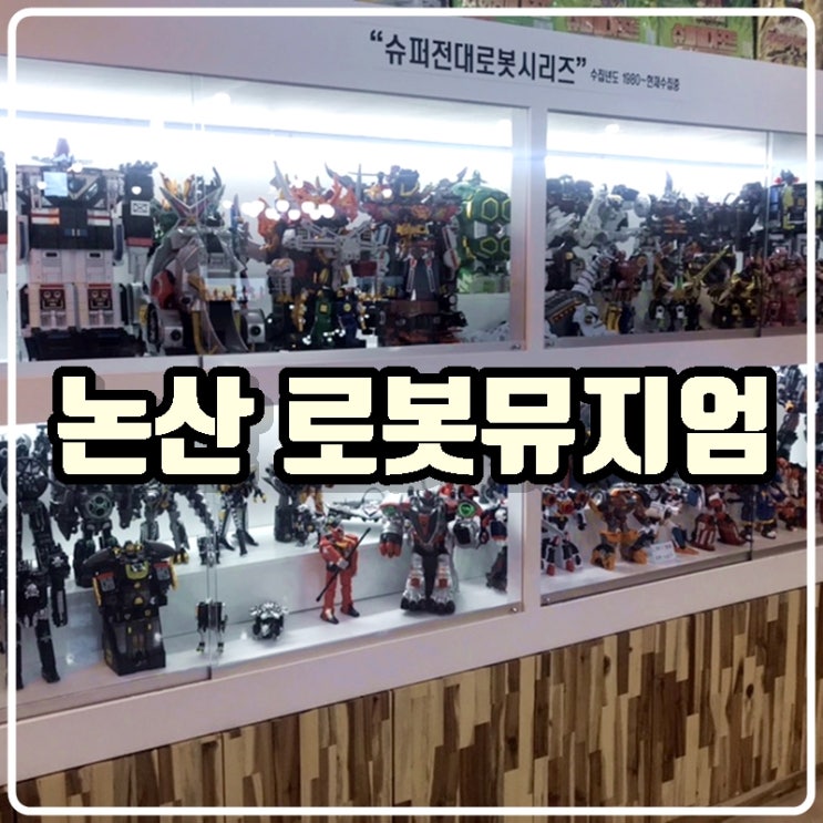 '논산 로봇뮤지엄' 오랜 토이수집동료인 '후뢰시킹내꼬' 님의 어마어마한 수집품들 소개. '논산 로봇뮤지엄' 오랜 토이수집동료인 '후뢰시킹내꼬' 님의 어마어마한 수집품들 소개.