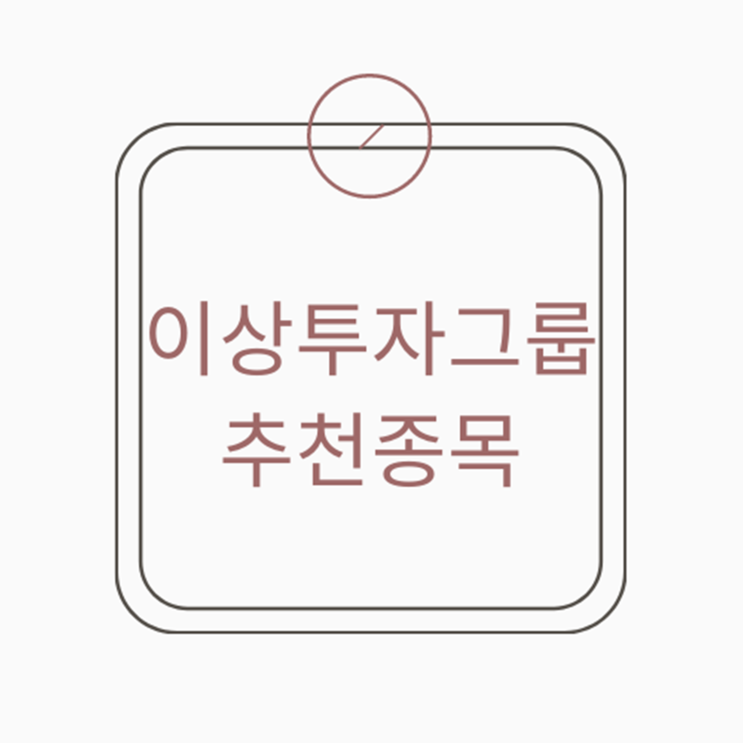  이상투자그룹 추천종목 수익으로 가는길