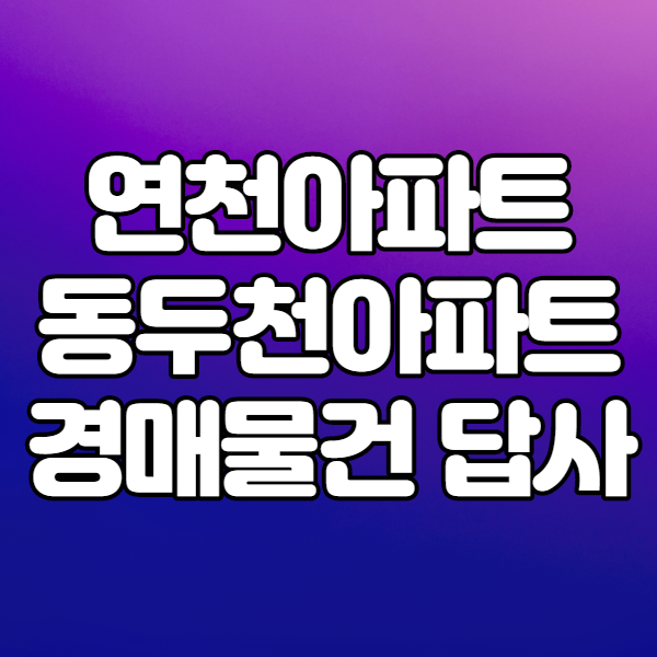  연천아파트 동두천아파트 경매물건 둘러보기