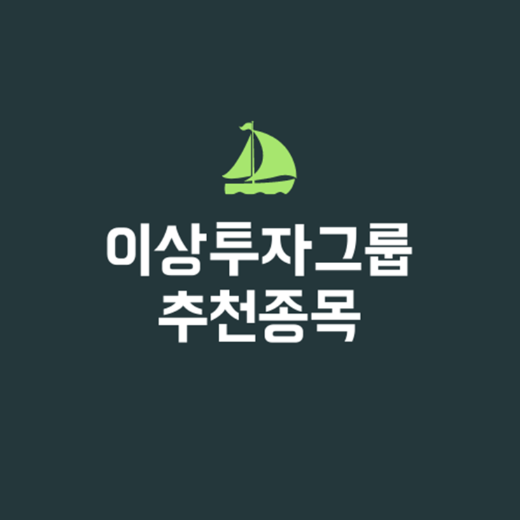  이상투자그룹 추천종목 유료회원들만이 알수 있는 정보