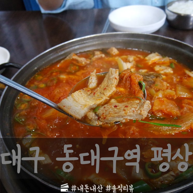  [동대구역/신천동] 돼지김치찌개 맛집 '평상'