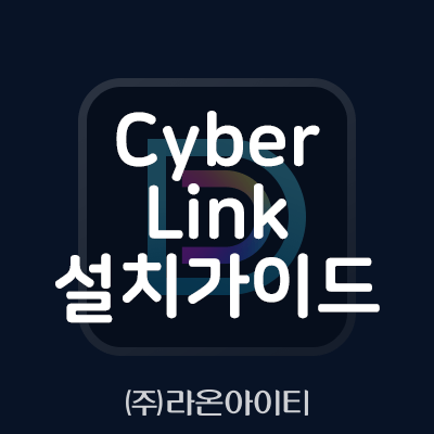 [CyberLink]디렉터 스위트 365, 포토디렉터 365, 파워디렉터 365 설치 가이드