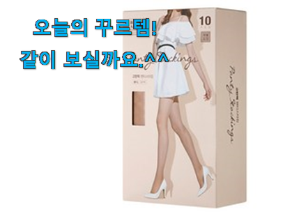 후기 보니 요녀석이 가장 잘팔리네요 알뜰신상 베이스알파에센셜 스타킹 꿀템 입니다. 너무 좋네요 후기 보니 요녀석이 가장 잘팔리네요 알뜰신상 베이스알파에센셜 스타킹 꿀템 입니다. 너무 좋네요