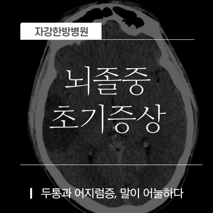  뇌졸중의 원인, 초기증상, 예방법, 그리고 '좋은음식'까지