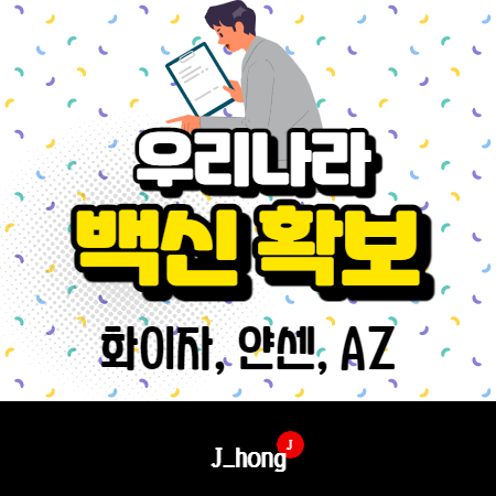  코로나 우리나라 백신 확보, 수급, 계약 현황 - 화이자, 얀센, AZ (한국)