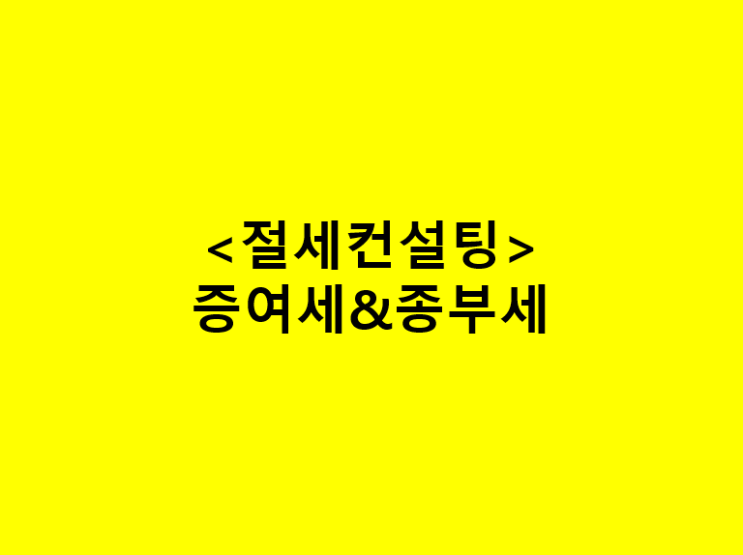  6월부터 강화되는 종합부동산세(종부세), 양도소득세(양도세) / 증여로 절세컨설팅 필수 / 사망시 배우자, 자녀 상속에 대한 상속세 세금까지 완벽하게 대비