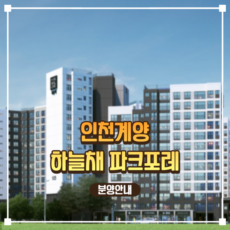  계양 하늘채 파크포레 분양안내 (계양방축지주택)