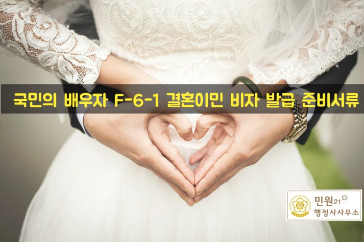 국민의 배우자 F-6-1 결혼이민 비자 발급 준비서류