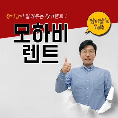  모하비 렌트 카베이와 알아봐야 하는 이유