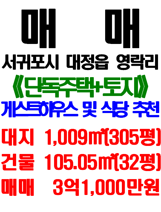  제주 바닷가 인근 단독주택 매매 : 서귀포시 대정읍 영락리 단독주택 및 토지(게스트하우스, 식당 영업 추천)