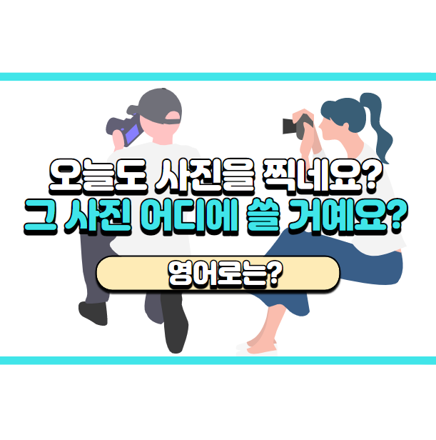 '사진 어디에 쓸 거예요?' 영어로는? 'What's it for?'