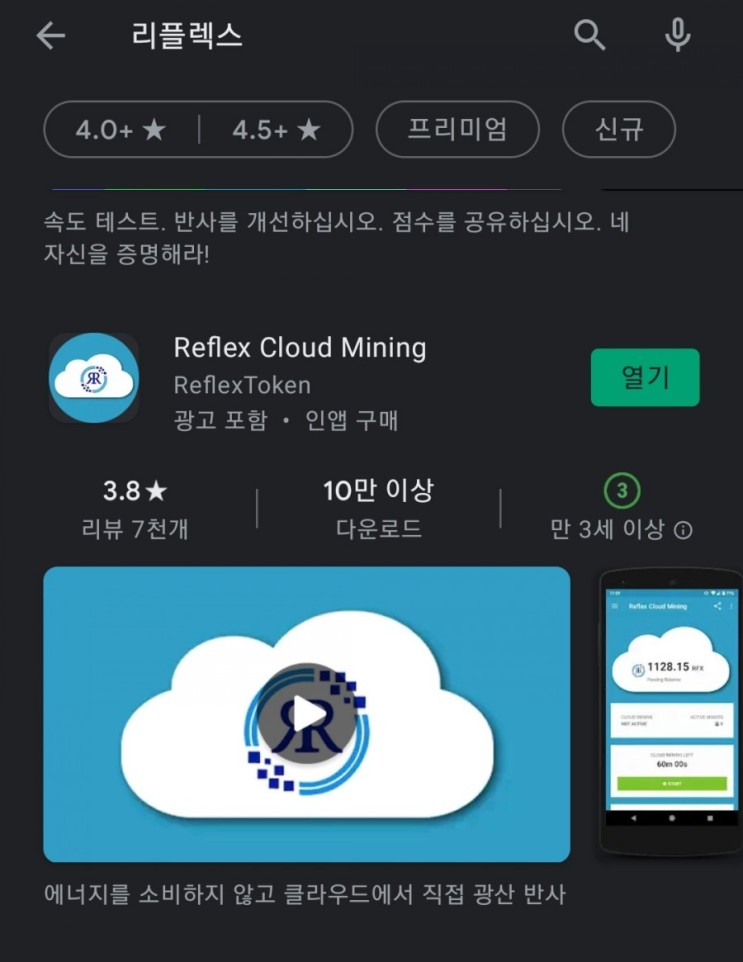 핸드폰 무료 채굴 앱:10탄 Reflex Cloud Mining(리플렉스 클라우드 마이닝)