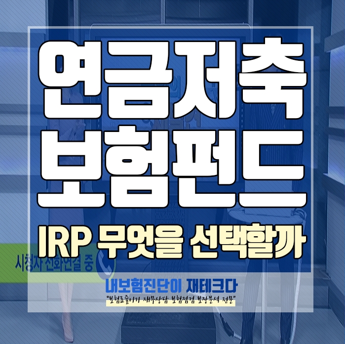  연금저축 보험 펀드 IRP(개인퇴직연금계좌) 세액공제 어느 곳을 선택해야 할까