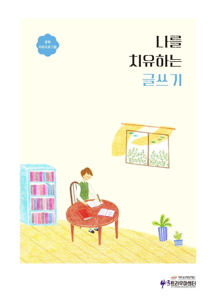  나를 치유하는 글쓰기