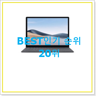  특별할인 마이크로소프트서피스 사는곳 공유 BEST 목록 랭킹 20위