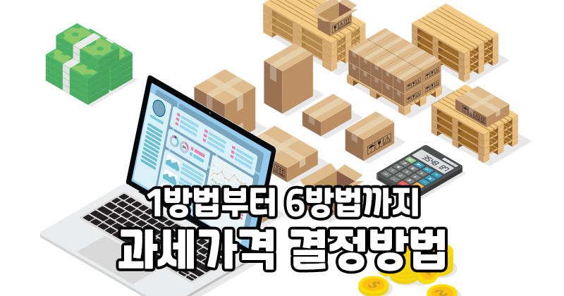 관세와 과세가격 결정방법 : 네이버 블로그