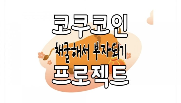 코쿠(Coku Network) 코인, 소 키워서 아들 장가보내기 코쿠(Coku Network) 코인, 소 키워서 아들 장가보내기