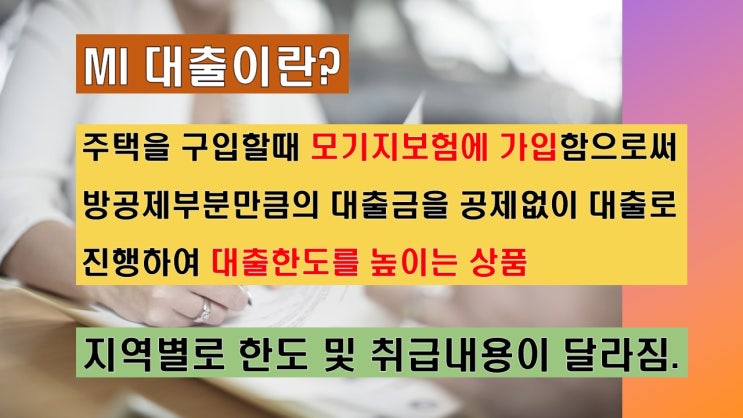  조정대상지역 부산광역시 울산광역시 포항시 경산시 대구광역시 광주광역시 순천시 여수시 아파트구입자금대출 최대한도로 받으세요 MI대출 이용하여 최대 80%까지