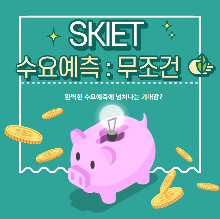 (skiet) 에스케이아이이테크놀로지 엄청난 수요예측 결과 보고 청약 결정하세요.