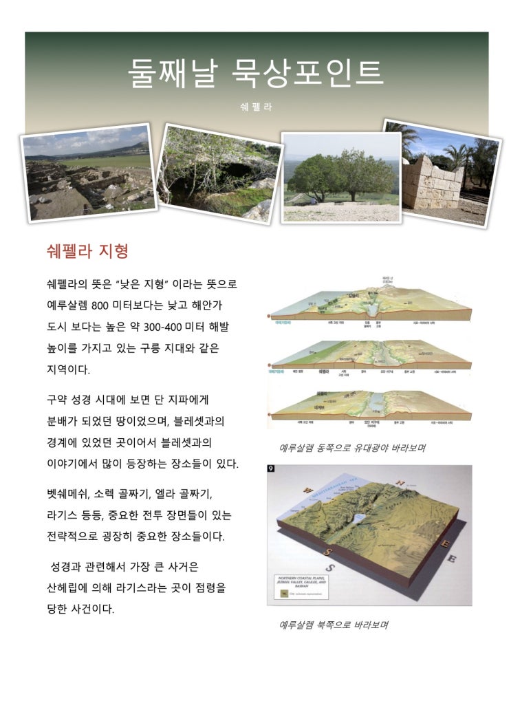  이스라엘 스터디 투어 사전 준비 자료 - 둘째날 쉐펠라와 네게브