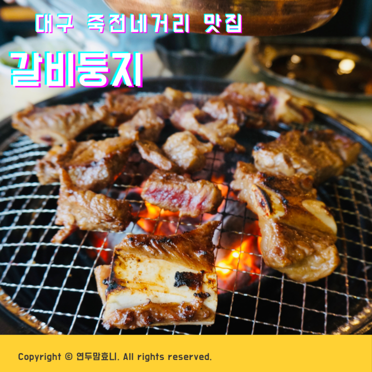 대구 죽전네거리 맛집 갈비둥지 맛있는 소양념갈비 먹고왔어요 ( 메뉴판 ) 대구 죽전네거리 맛집 갈비둥지 맛있는 소양념갈비 먹고왔어요 ( 메뉴판 )