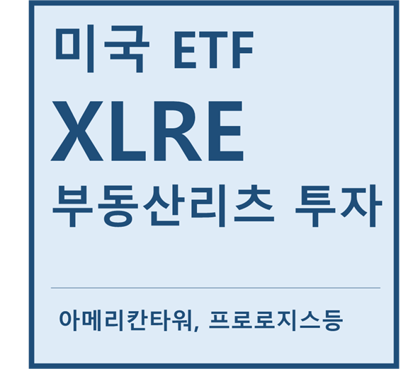  [미국ETF] "XLRE" a.k.a 부동산리츠 투자ETF