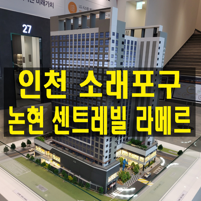 논현 센트레빌 라메르 인천 소래포구역 5분 역세권 오피스텔 오션뷰