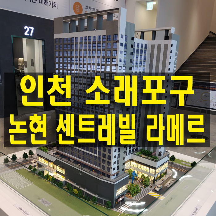 논현 센트레빌 라메르 인천 소래포구역 5분 역세권 오피스텔 오션뷰