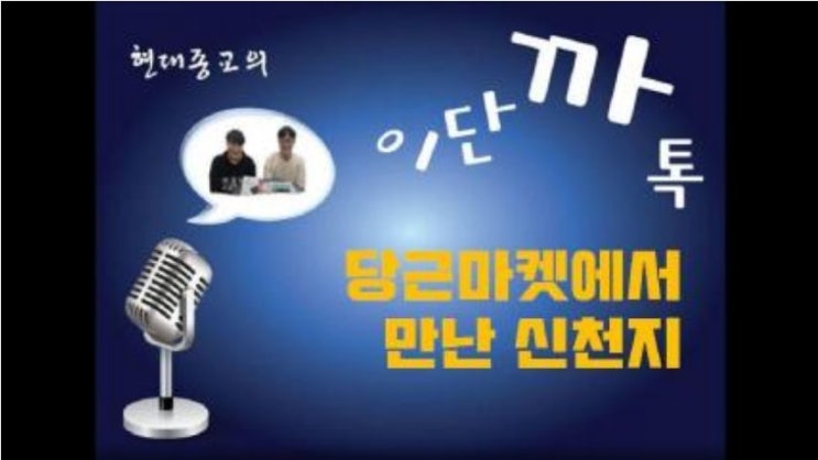 당근마켓에서 만난 신천지 당근마켓에서 만난 신천지