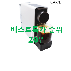 품절주의 네스프레소커피머신 목록 인기 순위 TOP 20위 품절주의 네스프레소커피머신 목록 인기 순위 TOP 20위