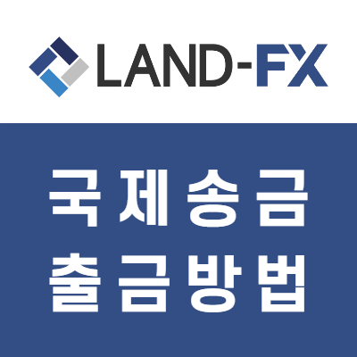 land-fx 국제은행송금으로 출금하는 방법