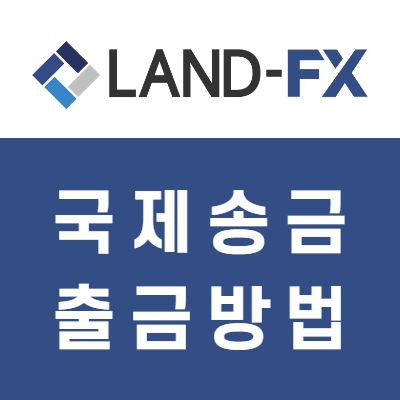 land-fx 국제은행송금으로 출금하는 방법 land-fx 국제은행송금으로 출금하는 방법