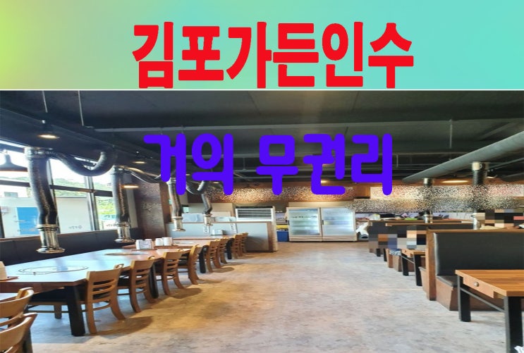  김포 거의 꽁짜식당인수 가든임대 매출증빙가능 장어집 해물찜등 추천!!주차40대(N21426)