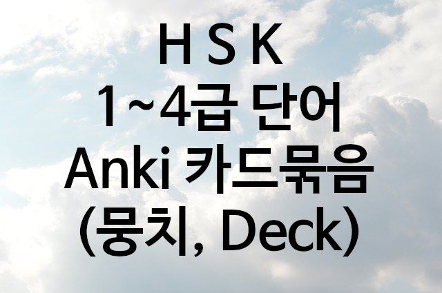  HSK 1급부터 4급까지 단어 카드묶음 (카드1,200개)