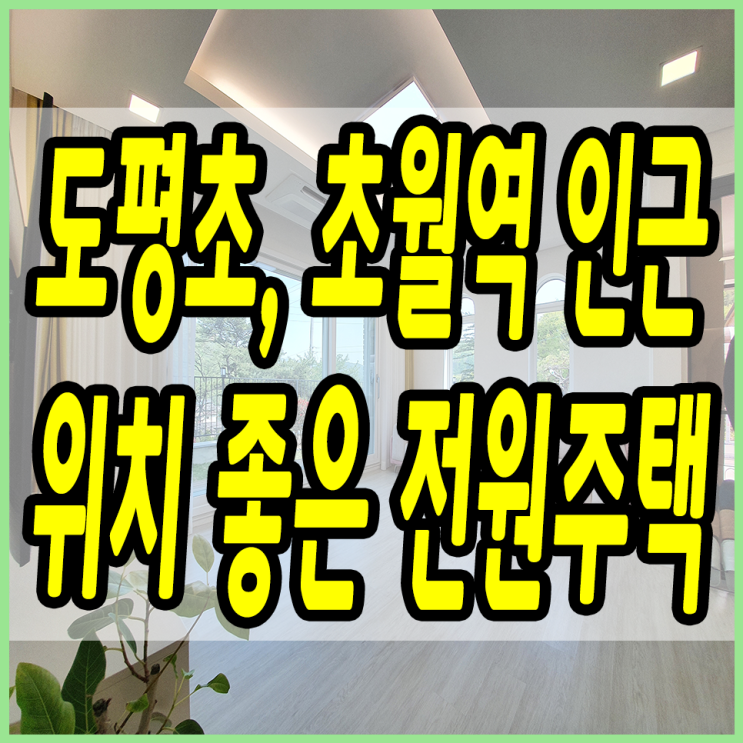  초월읍전원주택 초월역, 도평초 인근 위치 좋은 현장이에요