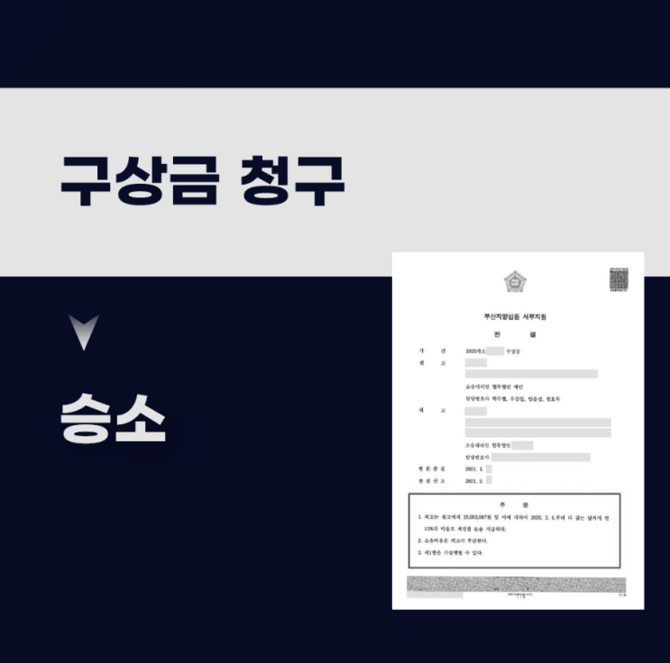  구상금청구소송 2,500만 원 승소한 사례