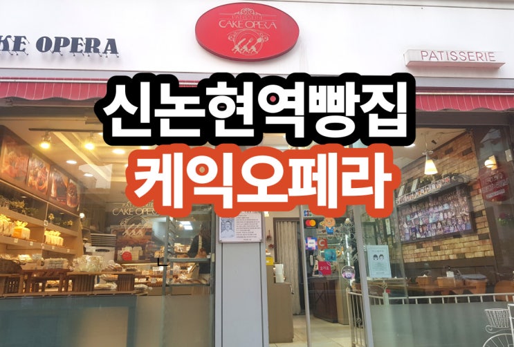  신논현역 빵집 겉은 바삭 속은 쫄깃한 소금빵 맛집!