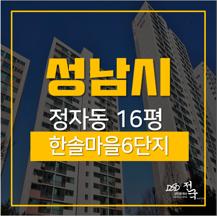 성남아파트경매, 분당구 정자동 한솔마을6단지 16평 경매 5억대 성남아파트경매, 분당구 정자동 한솔마을6단지 16평 경매 5억대