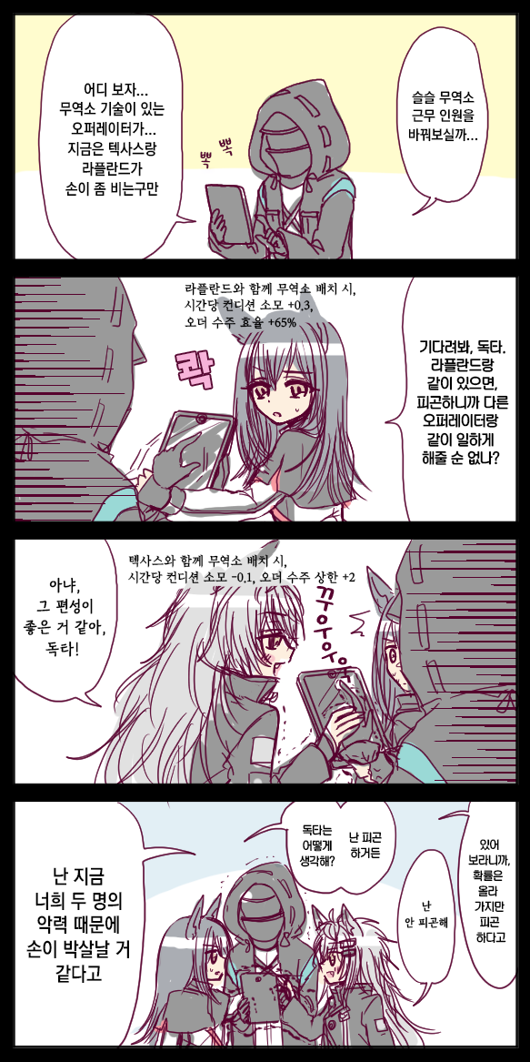  [번역] 텍사스랑 라플란드를 무역소에 넣으면(テキサスとラップランドと貿易所) [おばあ] [명일방주/웹코믹]