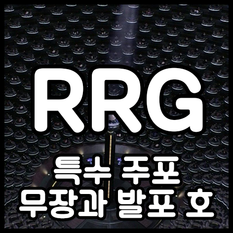  특수 주포 무장과 발포 호