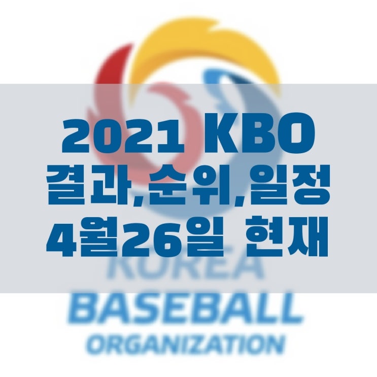  2021 KBO 경기결과, 현재순위, 경기일정 (4월26일 현재)