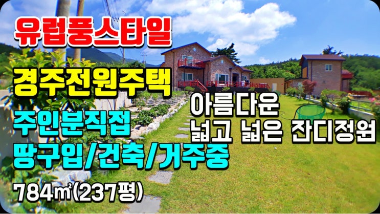 경주부동산 경주전원주택매매-옥산서원인근의 유럽풍스타일의 아름다운 주택매매