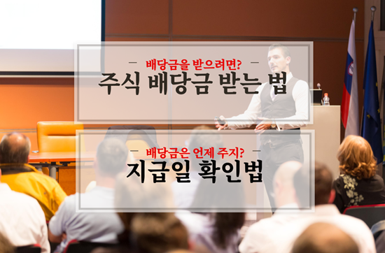 주식 배당금 받는법, 지급일 확인하는 법